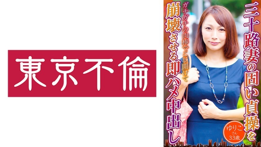 525DHT-0723 Immediate Cum Shot That Destroys The Hard Chastity Of A 30 Year Old Wife Yuriko 33 Years Old