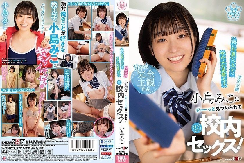 [Chinese Subtitles]SDAB-250 [Completely Subjective] A Mushy And Fluffy Pupil Who Has A One-Sided Love To Me, Miko Kojima Stares At Me And Has Intercourse At College!